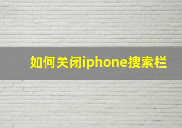 如何关闭iphone搜索栏