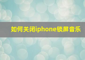 如何关闭iphone锁屏音乐