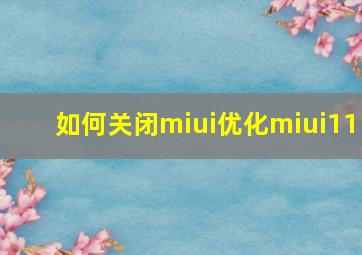 如何关闭miui优化miui11