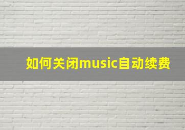 如何关闭music自动续费