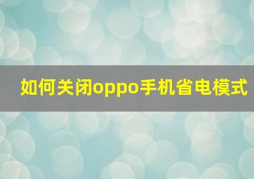 如何关闭oppo手机省电模式