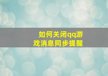 如何关闭qq游戏消息同步提醒