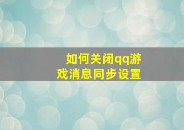 如何关闭qq游戏消息同步设置