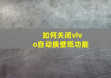 如何关闭vivo自动换壁纸功能