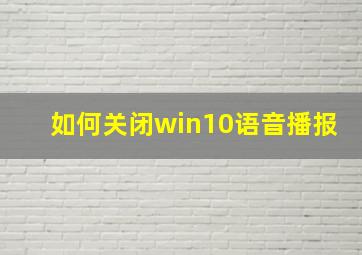 如何关闭win10语音播报