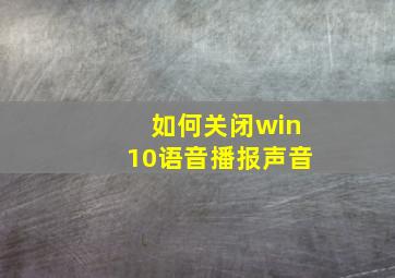 如何关闭win10语音播报声音