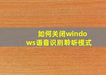 如何关闭windows语音识别聆听模式