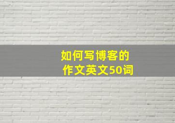 如何写博客的作文英文50词