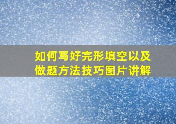 如何写好完形填空以及做题方法技巧图片讲解