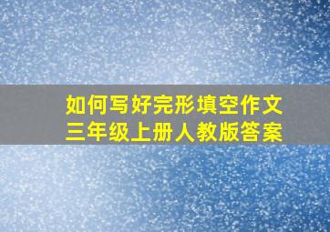 如何写好完形填空作文三年级上册人教版答案