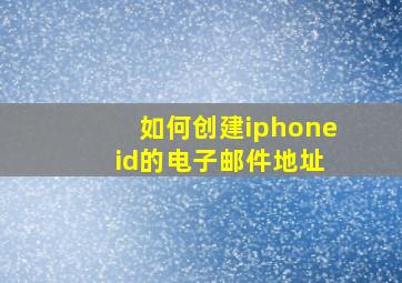 如何创建iphone id的电子邮件地址