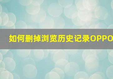 如何删掉浏览历史记录OPPO