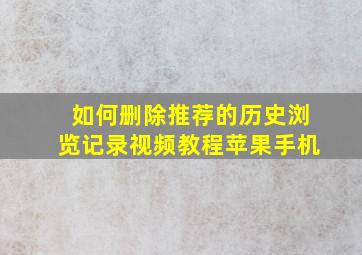 如何删除推荐的历史浏览记录视频教程苹果手机