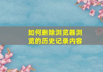 如何删除浏览器浏览的历史记录内容