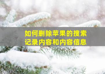 如何删除苹果的搜索记录内容和内容信息