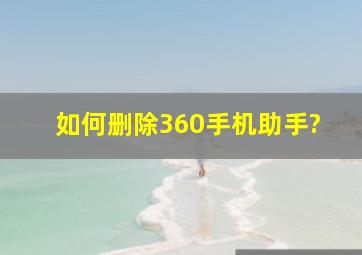 如何删除360手机助手?