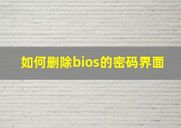 如何删除bios的密码界面