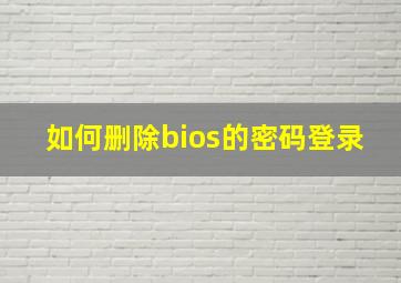 如何删除bios的密码登录