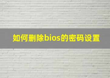 如何删除bios的密码设置