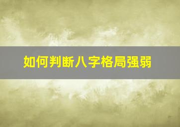 如何判断八字格局强弱