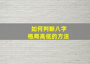 如何判断八字格局高低的方法