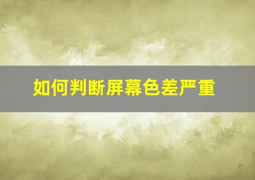 如何判断屏幕色差严重