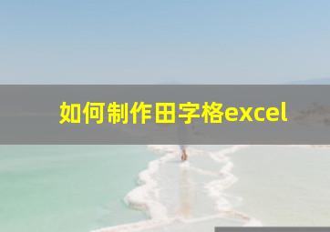 如何制作田字格excel