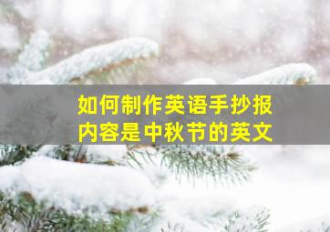 如何制作英语手抄报内容是中秋节的英文