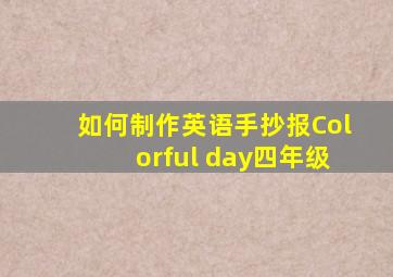 如何制作英语手抄报Colorful day四年级