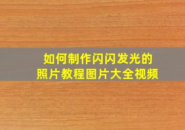 如何制作闪闪发光的照片教程图片大全视频