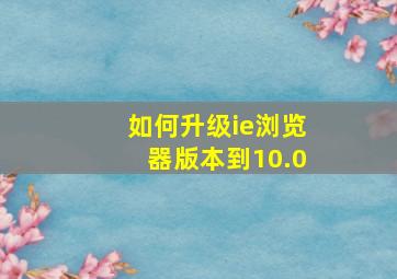 如何升级ie浏览器版本到10.0