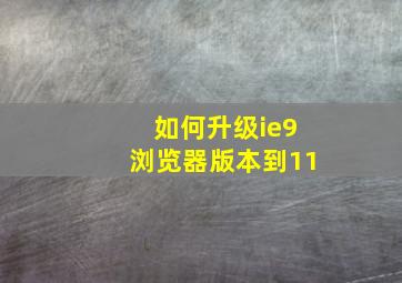 如何升级ie9浏览器版本到11