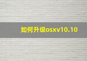 如何升级osxv10.10