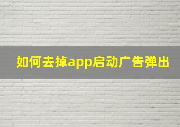 如何去掉app启动广告弹出