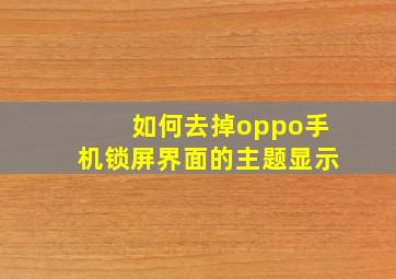 如何去掉oppo手机锁屏界面的主题显示