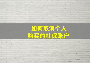 如何取消个人购买的社保账户