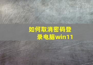 如何取消密码登录电脑win11