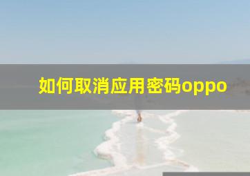 如何取消应用密码oppo