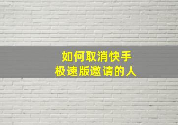 如何取消快手极速版邀请的人