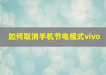 如何取消手机节电模式vivo