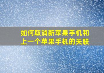 如何取消新苹果手机和上一个苹果手机的关联