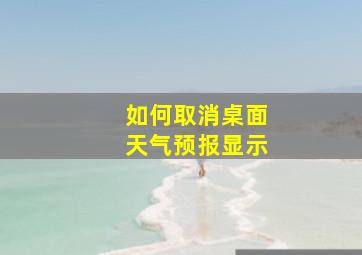 如何取消桌面天气预报显示