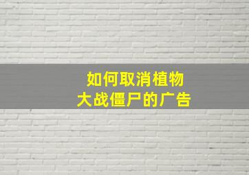 如何取消植物大战僵尸的广告