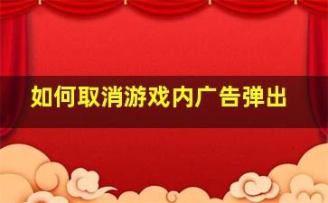 如何取消游戏内广告弹出