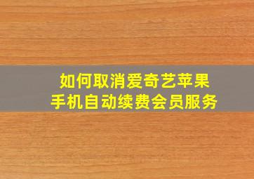 如何取消爱奇艺苹果手机自动续费会员服务