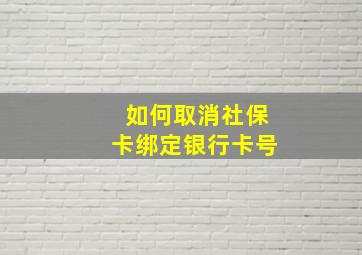 如何取消社保卡绑定银行卡号