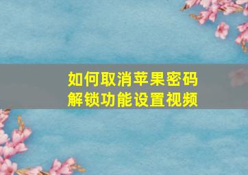 如何取消苹果密码解锁功能设置视频