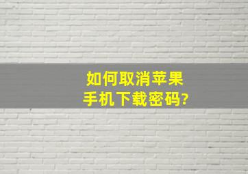 如何取消苹果手机下载密码?