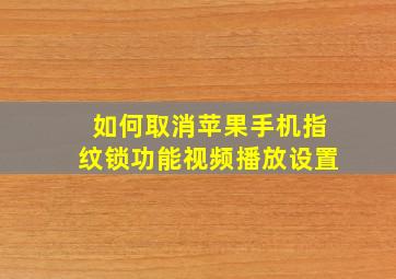 如何取消苹果手机指纹锁功能视频播放设置