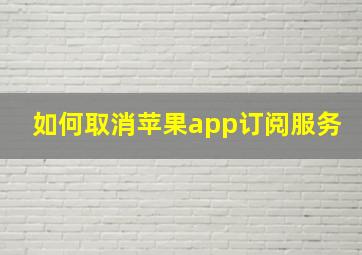 如何取消苹果app订阅服务